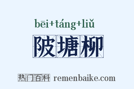 陂塘柳是什么意思的图片